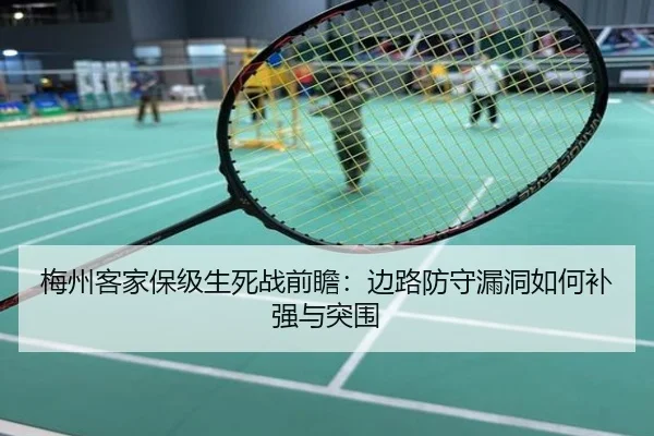 梅州客家保级生死战前瞻：边路防守漏洞如何补强与突围